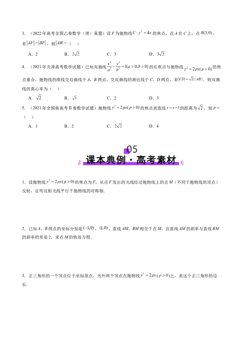 第07讲抛物线及其性质（八大题型）（讲义）（原卷版）_2025年新高考资料_一轮复习_2025年高考数学一轮复习讲练测（新教材新高考，含2024高考真题）_第八章平面解析几何
