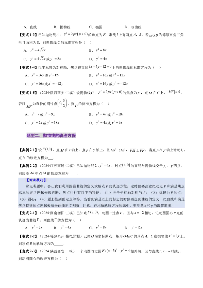 第07讲抛物线及其性质（八大题型）（讲义）（原卷版）_2025年新高考资料_一轮复习_2025年高考数学一轮复习讲练测（新教材新高考，含2024高考真题）_第八章平面解析几何
