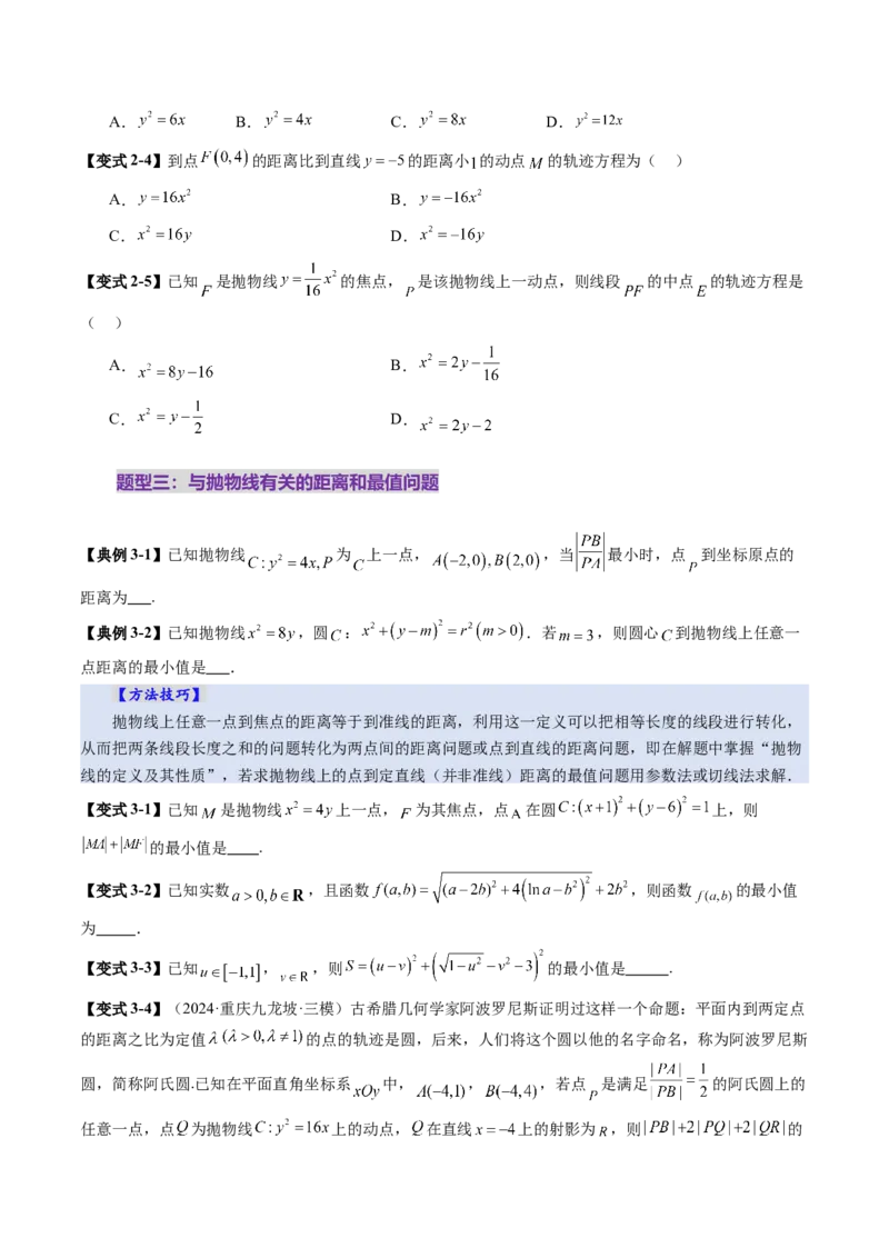 第07讲抛物线及其性质（八大题型）（讲义）（原卷版）_2025年新高考资料_一轮复习_2025年高考数学一轮复习讲练测（新教材新高考，含2024高考真题）_第八章平面解析几何