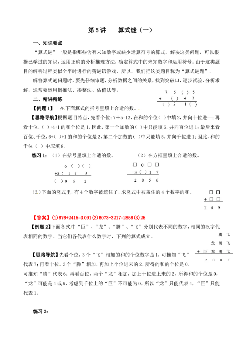 四年级数学奥数讲义+练习-第5讲算式迷（一）（全国通用版，含答案）_奥数专题合集_H003小学奥数培训班课程+习题_1-6年级上下册奥数_四年级