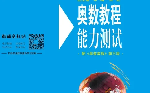 奥数教程&middot;高三年级能力测试_奥数专题合集_H007奥数类教辅汇总PDF_1~12年级奥数教程