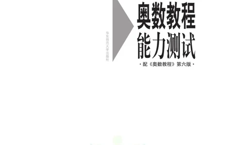 奥数教程&middot;高三年级能力测试_奥数专题合集_H007奥数类教辅汇总PDF_1~12年级奥数教程