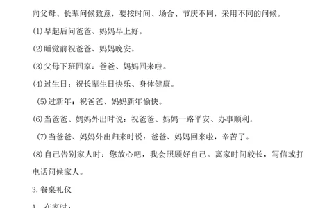 小学生日常行为礼仪_小学1-6年级常用的上册资源汇总_六年级上册资料(1)_七彩课堂人教版数学六年级上册教学资源包_教师工作包_3礼仪_文档