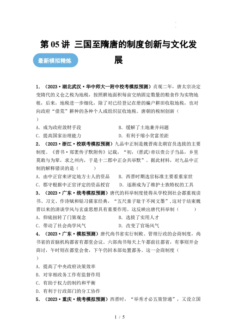 第05讲三国至隋唐的制度创新与文化发展（原卷版）_07高考历史_新高考复习资料_2024年新高考复习资料_一轮复习资料_完2024年高考历史一轮复习讲练测(课件+讲义+练习)（新高考）