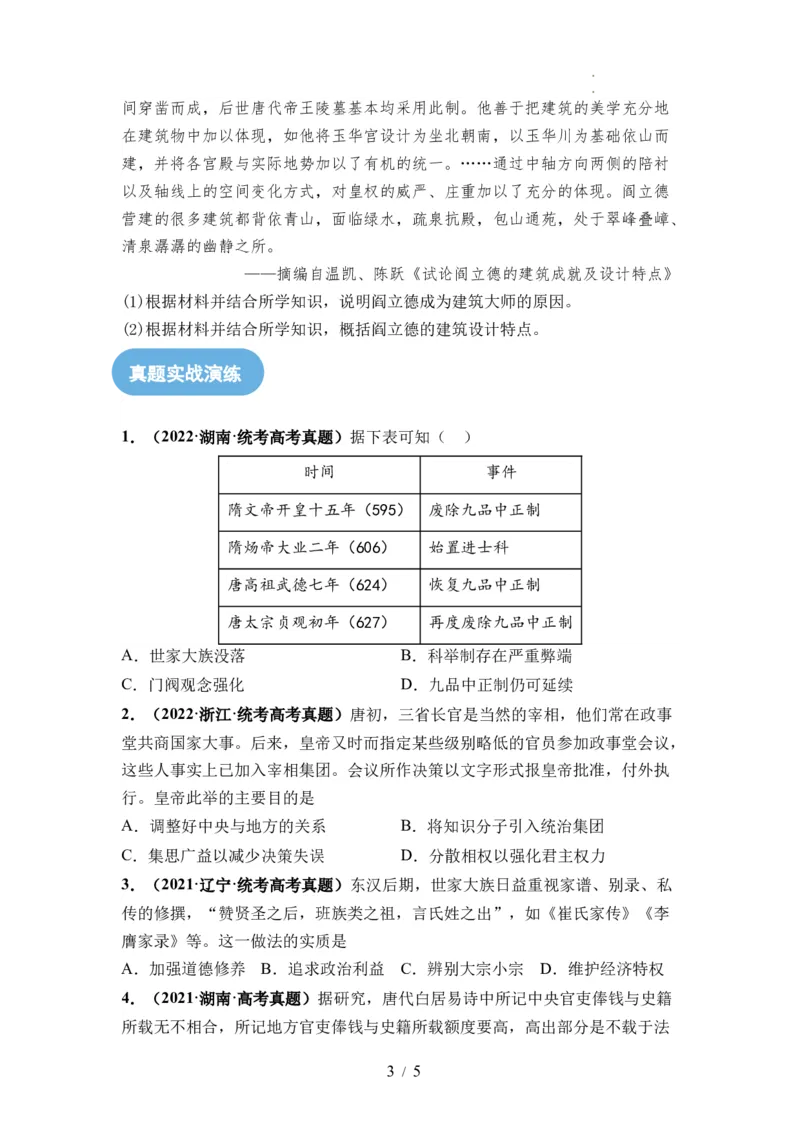 第05讲三国至隋唐的制度创新与文化发展（原卷版）_07高考历史_新高考复习资料_2024年新高考复习资料_一轮复习资料_完2024年高考历史一轮复习讲练测(课件+讲义+练习)（新高考）