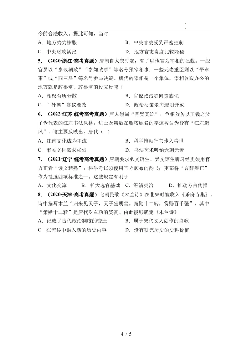 第05讲三国至隋唐的制度创新与文化发展（原卷版）_07高考历史_新高考复习资料_2024年新高考复习资料_一轮复习资料_完2024年高考历史一轮复习讲练测(课件+讲义+练习)（新高考）