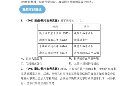 第05讲三国至隋唐的制度创新与文化发展（原卷版）_07高考历史_新高考复习资料_2024年新高考复习资料_一轮复习资料_完2024年高考历史一轮复习讲练测(课件+讲义+练习)（新高考）
