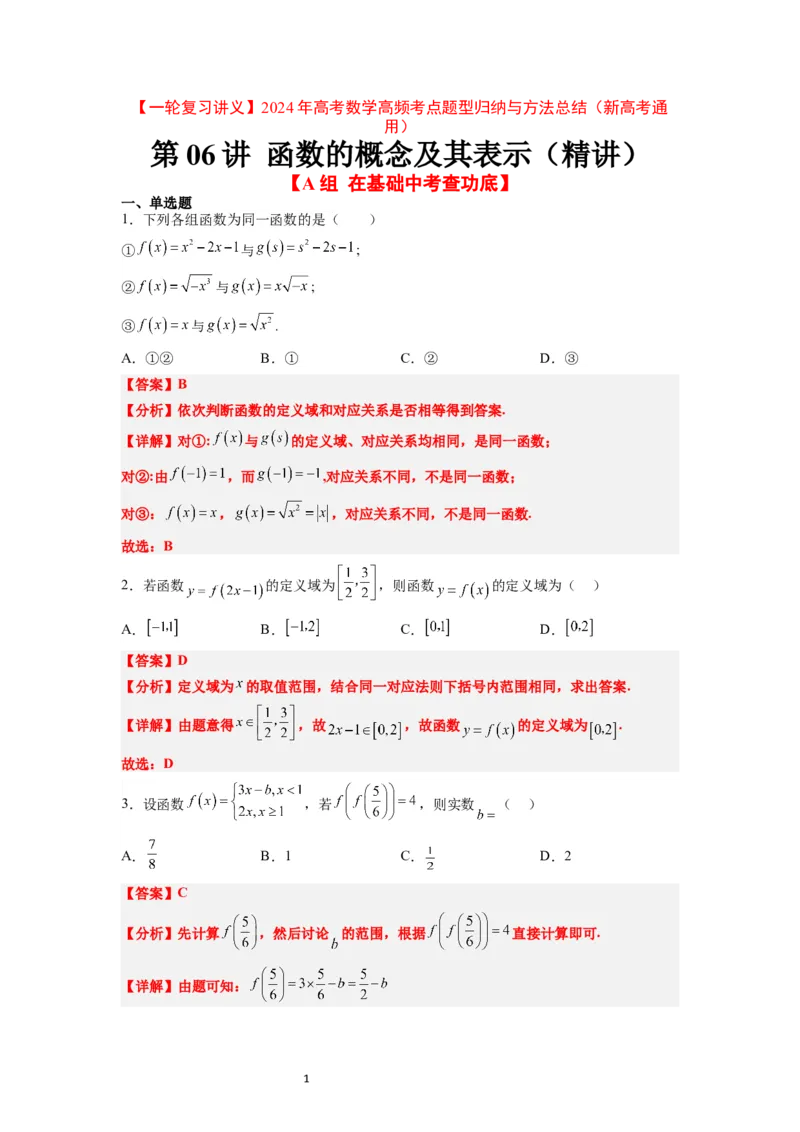 第06练函数的概念及其表示（精练：基础+重难点）一轮复习讲义2024年高考数学高频考点题型归纳与方法总结（新高考通用）解析版_02高考数学_新高考复习资料_2024年新高考资料