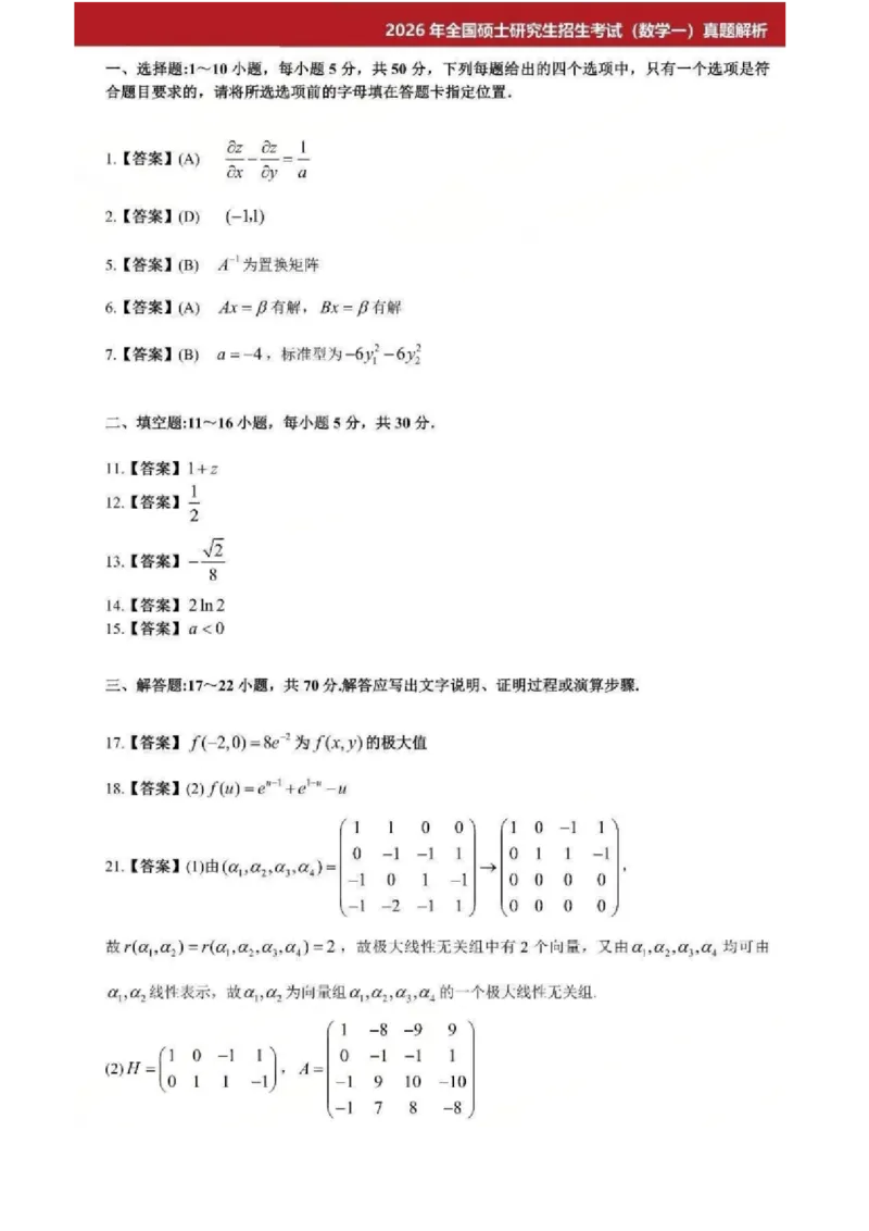 26考研数学一二三｜参考答案_2026考研真题和答案_26考研数学一真题和答案