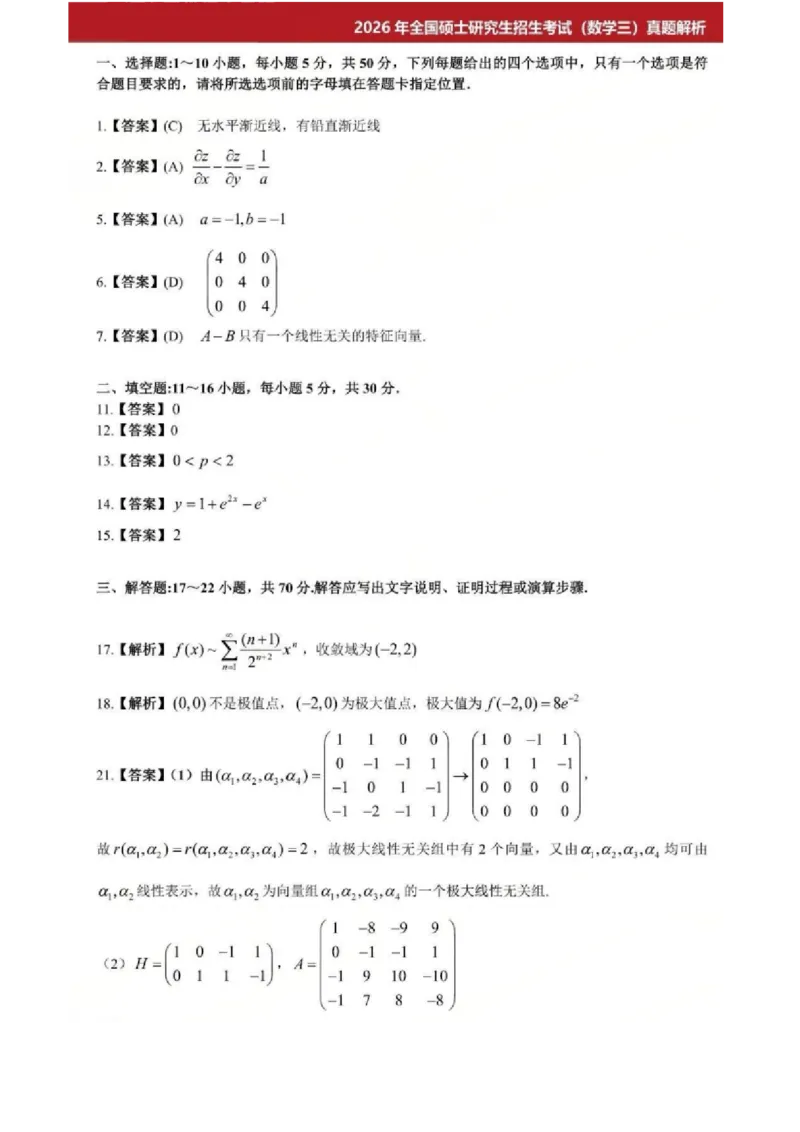 26考研数学一二三｜参考答案_2026考研真题和答案_26考研数学一真题和答案