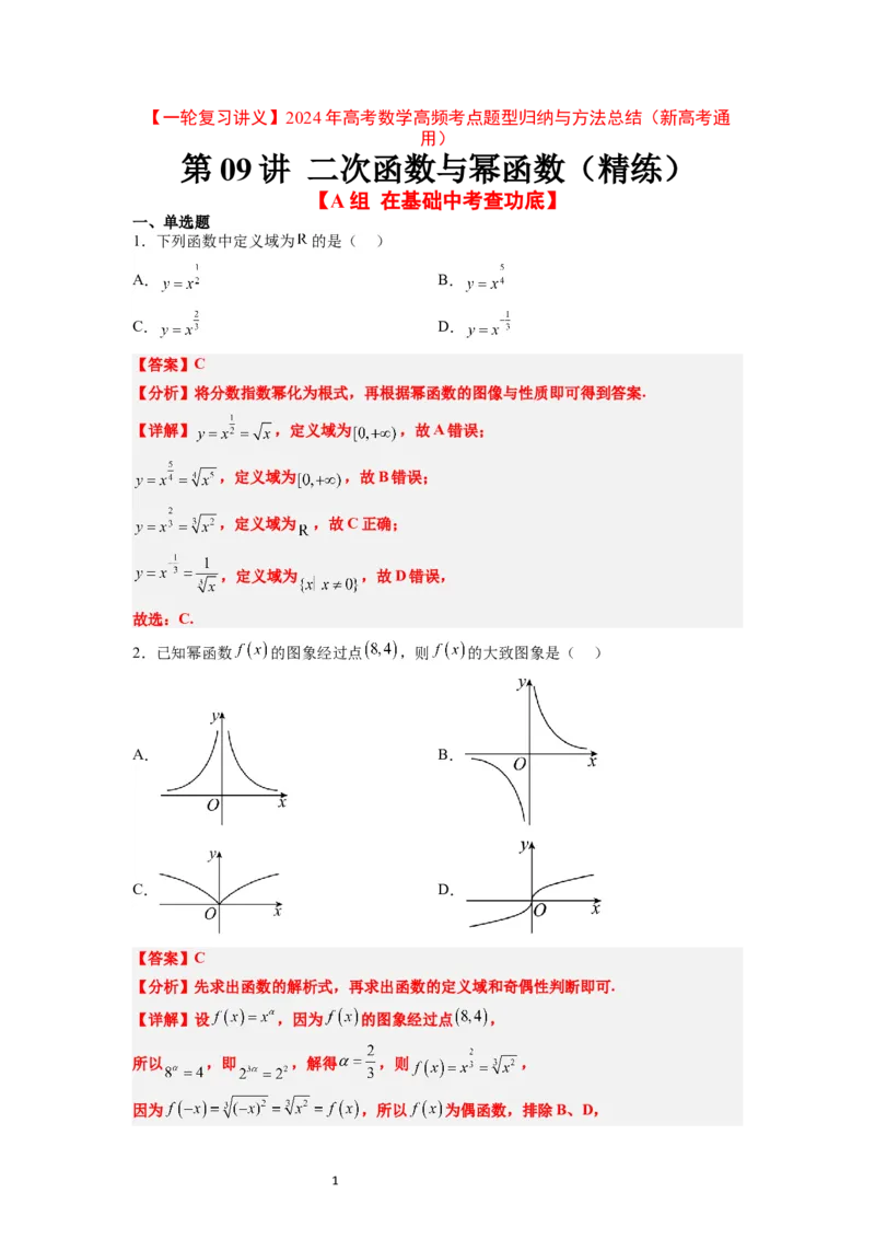 第09练二次函数与幂函数（精练：基础+重难点）一轮复习讲义2024年高考数学高频考点题型归纳与方法总结（新高考通用）解析版_02高考数学_新高考复习资料_2024年新高考资料