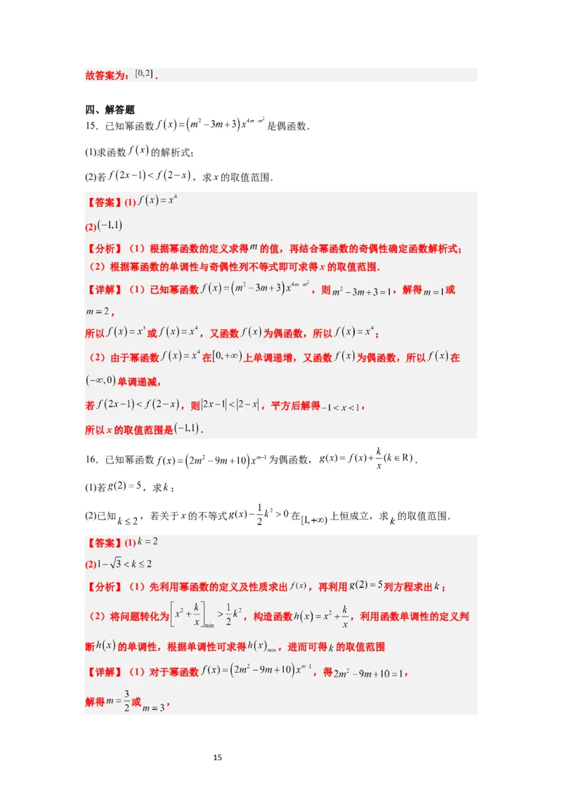 第09练二次函数与幂函数（精练：基础+重难点）一轮复习讲义2024年高考数学高频考点题型归纳与方法总结（新高考通用）解析版_02高考数学_新高考复习资料_2024年新高考资料