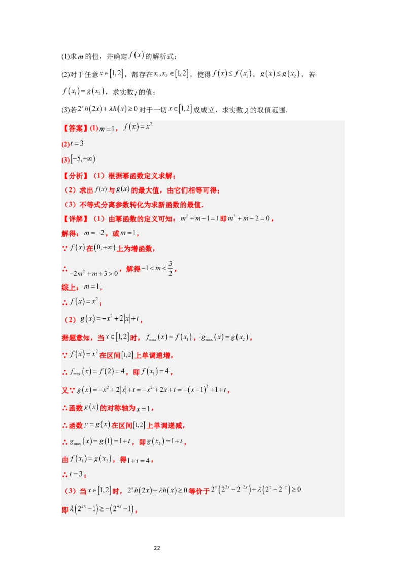 第09练二次函数与幂函数（精练：基础+重难点）一轮复习讲义2024年高考数学高频考点题型归纳与方法总结（新高考通用）解析版_02高考数学_新高考复习资料_2024年新高考资料