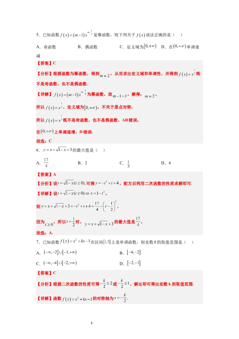 第09练二次函数与幂函数（精练：基础+重难点）一轮复习讲义2024年高考数学高频考点题型归纳与方法总结（新高考通用）解析版_02高考数学_新高考复习资料_2024年新高考资料
