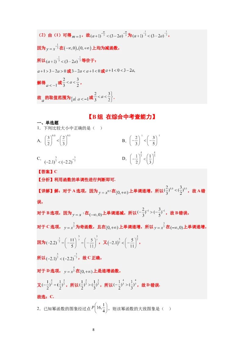 第09练二次函数与幂函数（精练：基础+重难点）一轮复习讲义2024年高考数学高频考点题型归纳与方法总结（新高考通用）解析版_02高考数学_新高考复习资料_2024年新高考资料