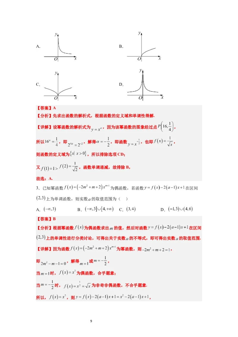 第09练二次函数与幂函数（精练：基础+重难点）一轮复习讲义2024年高考数学高频考点题型归纳与方法总结（新高考通用）解析版_02高考数学_新高考复习资料_2024年新高考资料