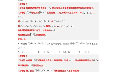 第09练二次函数与幂函数（精练：基础+重难点）一轮复习讲义2024年高考数学高频考点题型归纳与方法总结（新高考通用）解析版_02高考数学_新高考复习资料_2024年新高考资料