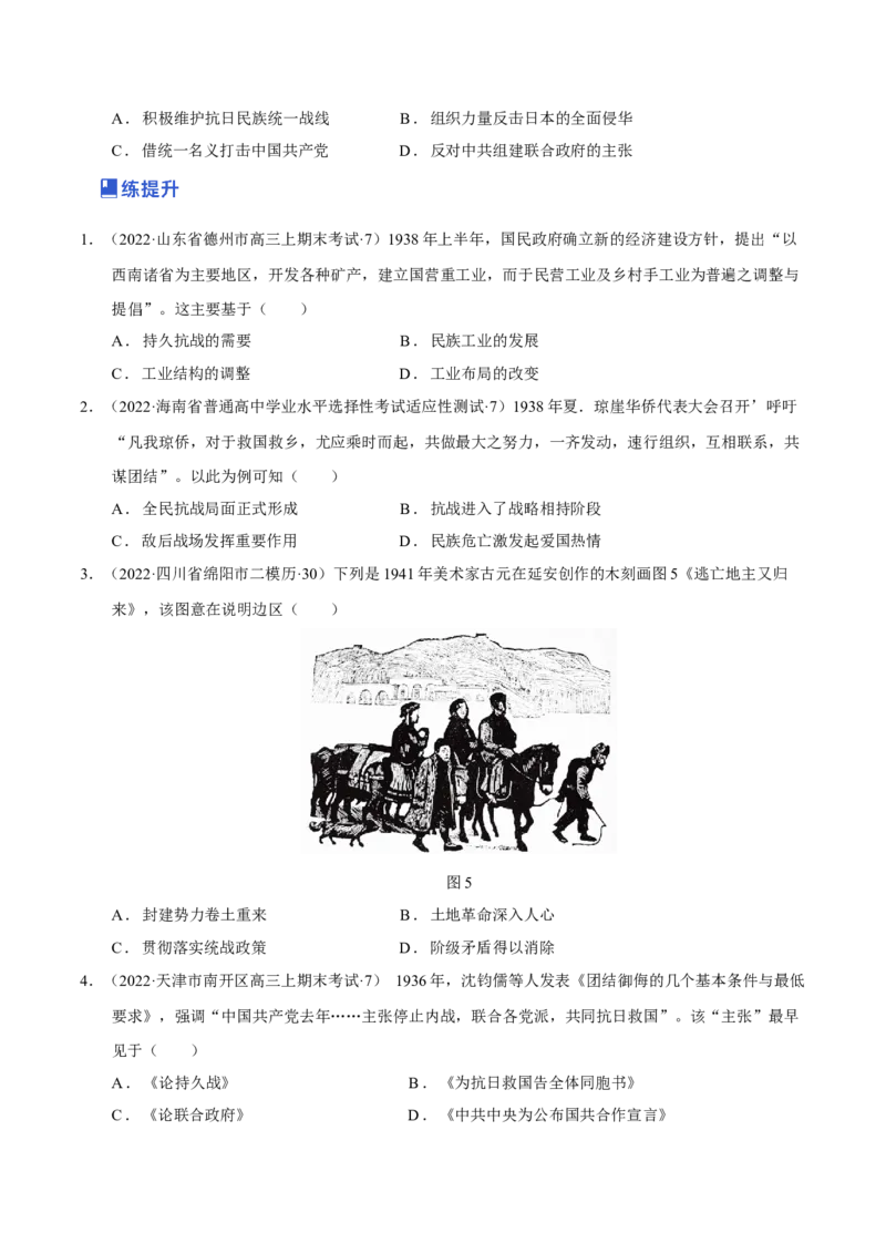 第05讲中华民族的抗日战争和人民解放战争（原卷版）_07高考历史_新高考复习资料_2023年新高考复习资料_2023年高考历史一轮复习讲练测（新高考专用）_中国近现代史