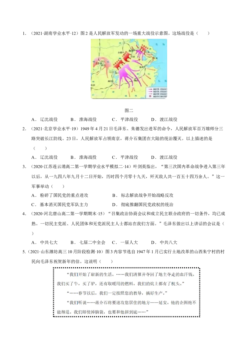 第05讲中华民族的抗日战争和人民解放战争（原卷版）_07高考历史_新高考复习资料_2023年新高考复习资料_2023年高考历史一轮复习讲练测（新高考专用）_中国近现代史