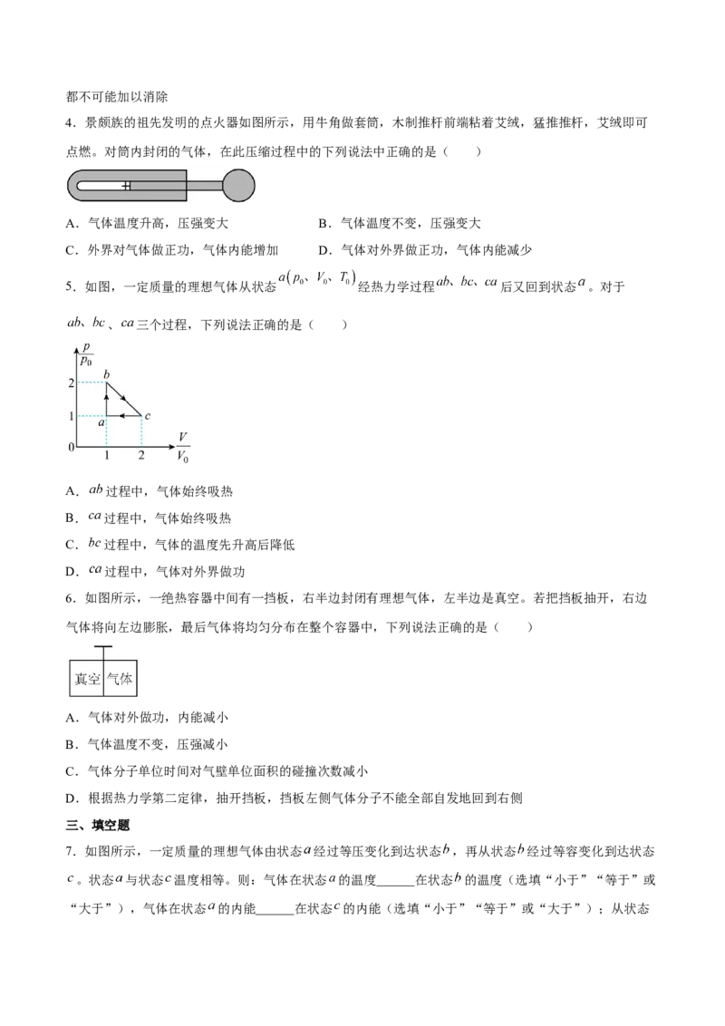 14.3热力学定律（练）--2023年高考物理一轮复习讲练测（全国通用）（原卷版）_04高考物理_通用版（老高考）复习资料_2023年复习资料_一轮复习_2023年高考物理一轮复习讲练测（全国通用）