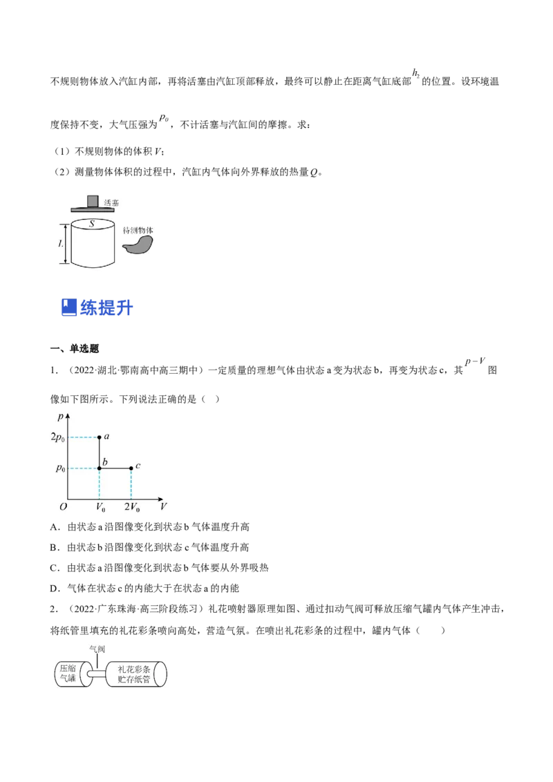 14.3热力学定律（练）--2023年高考物理一轮复习讲练测（全国通用）（原卷版）_04高考物理_通用版（老高考）复习资料_2023年复习资料_一轮复习_2023年高考物理一轮复习讲练测（全国通用）