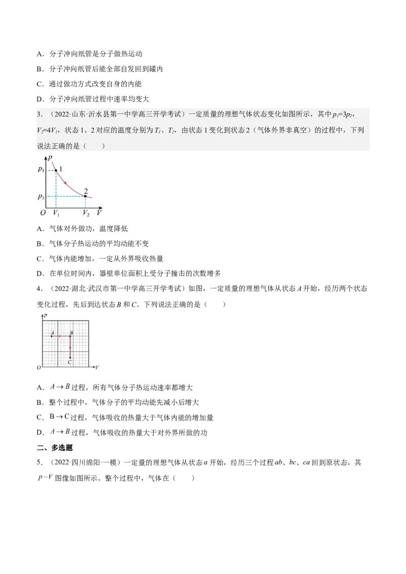14.3热力学定律（练）--2023年高考物理一轮复习讲练测（全国通用）（原卷版）_04高考物理_通用版（老高考）复习资料_2023年复习资料_一轮复习_2023年高考物理一轮复习讲练测（全国通用）