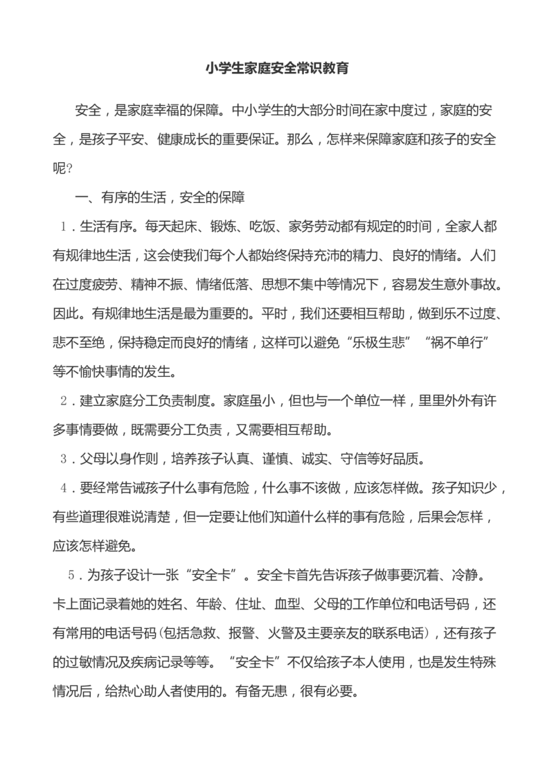 小学生家庭安全常识教育_小学1-6年级常用的上册资源汇总_六年级上册资料(1)_七彩课堂人教版数学六年级上册教学资源包_教师工作包_1安全_文档