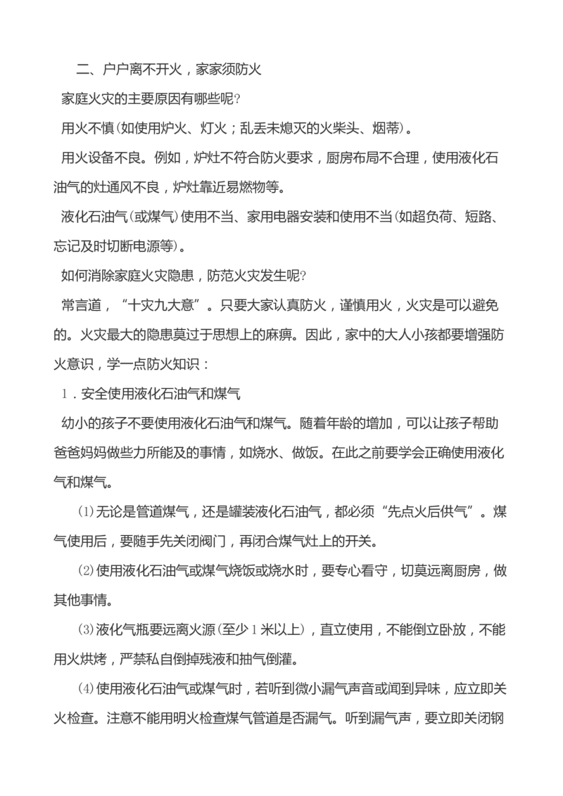 小学生家庭安全常识教育_小学1-6年级常用的上册资源汇总_六年级上册资料(1)_七彩课堂人教版数学六年级上册教学资源包_教师工作包_1安全_文档