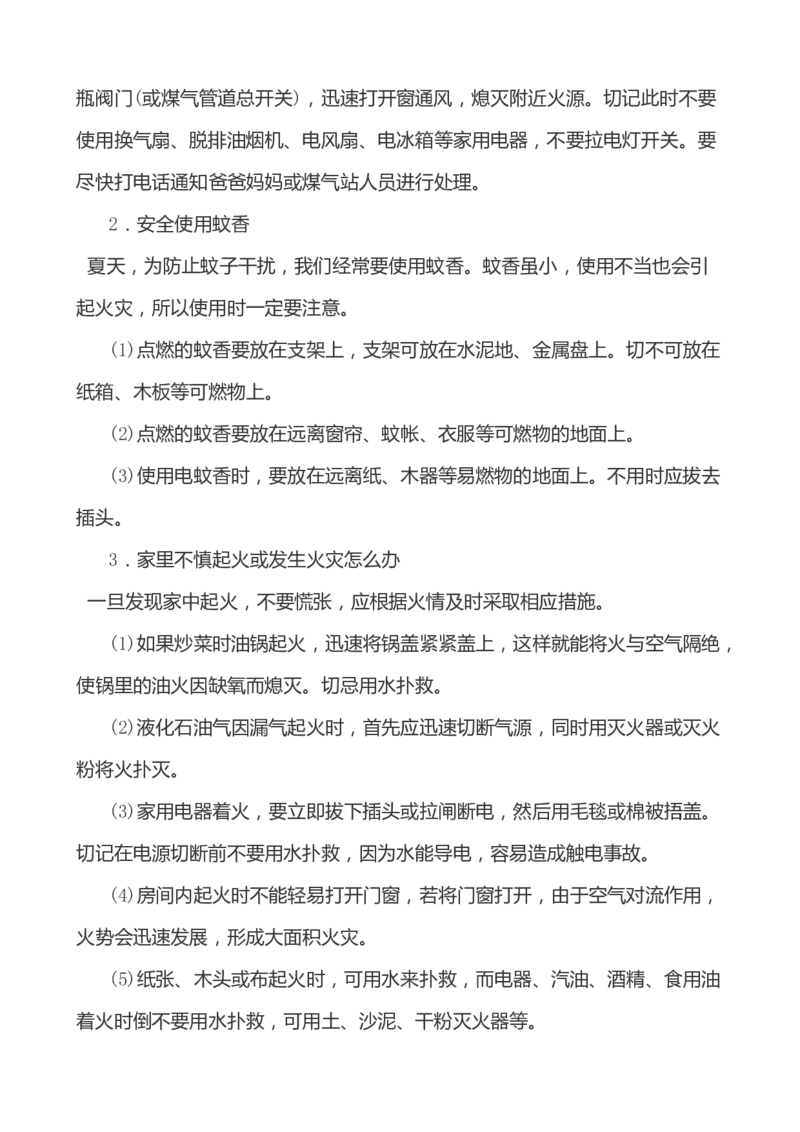小学生家庭安全常识教育_小学1-6年级常用的上册资源汇总_六年级上册资料(1)_七彩课堂人教版数学六年级上册教学资源包_教师工作包_1安全_文档