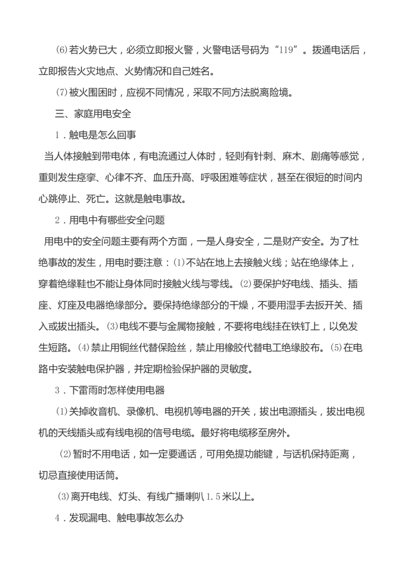 小学生家庭安全常识教育_小学1-6年级常用的上册资源汇总_六年级上册资料(1)_七彩课堂人教版数学六年级上册教学资源包_教师工作包_1安全_文档