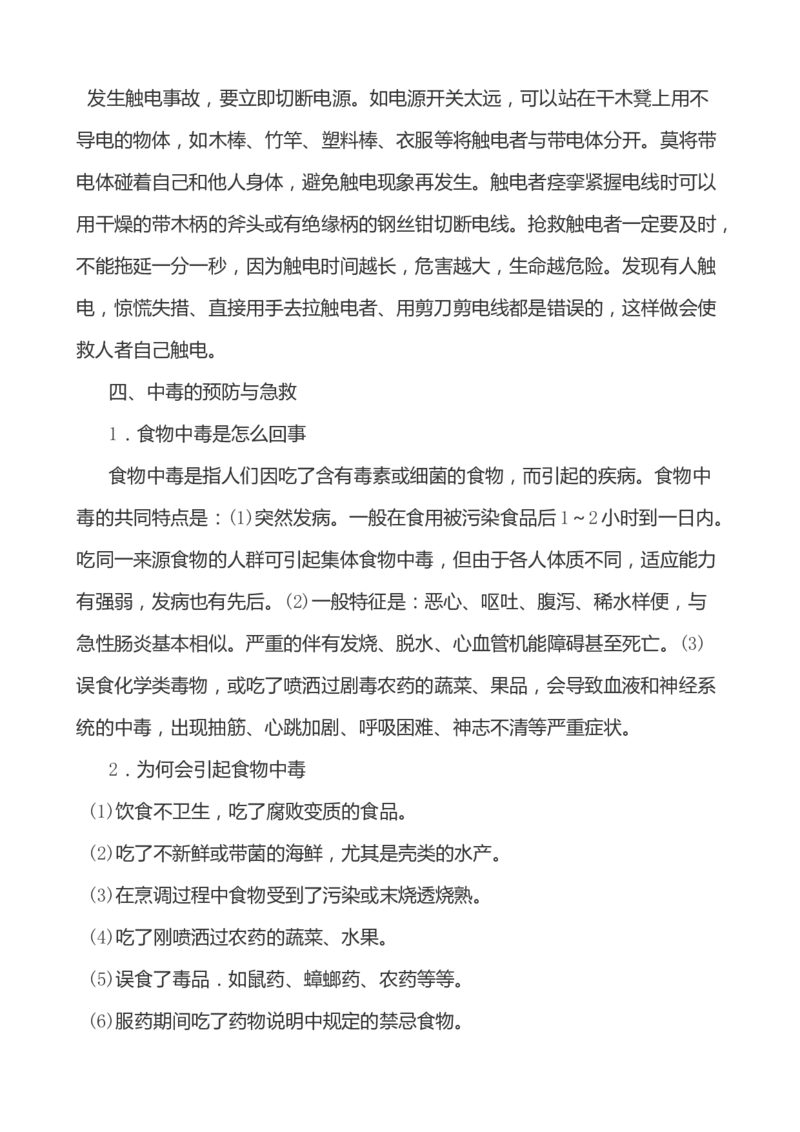 小学生家庭安全常识教育_小学1-6年级常用的上册资源汇总_六年级上册资料(1)_七彩课堂人教版数学六年级上册教学资源包_教师工作包_1安全_文档