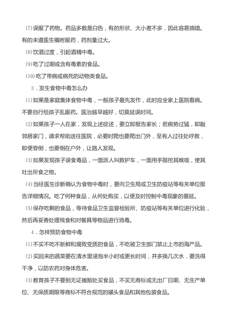 小学生家庭安全常识教育_小学1-6年级常用的上册资源汇总_六年级上册资料(1)_七彩课堂人教版数学六年级上册教学资源包_教师工作包_1安全_文档