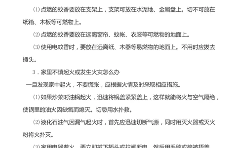 小学生家庭安全常识教育_小学1-6年级常用的上册资源汇总_六年级上册资料(1)_七彩课堂人教版数学六年级上册教学资源包_教师工作包_1安全_文档