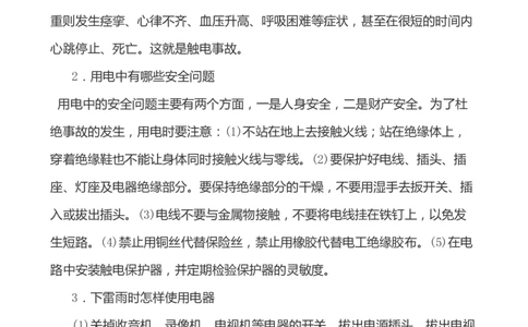 小学生家庭安全常识教育_小学1-6年级常用的上册资源汇总_六年级上册资料(1)_七彩课堂人教版数学六年级上册教学资源包_教师工作包_1安全_文档