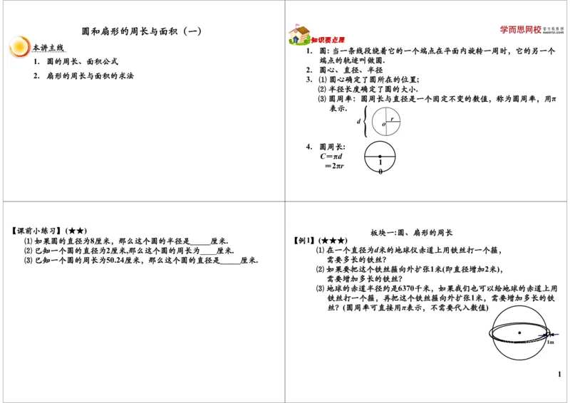 圆和扇形的周长与面积（一）_奥数专题合集_H004五年级奥数年卡竞赛班60讲张新刚mp4+pdf_第19讲圆和扇形（一）