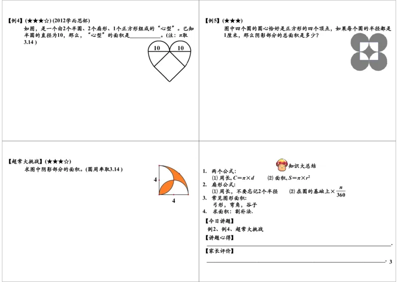 圆和扇形的周长与面积（一）_奥数专题合集_H004五年级奥数年卡竞赛班60讲张新刚mp4+pdf_第19讲圆和扇形（一）