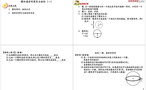 圆和扇形的周长与面积（一）_奥数专题合集_H004五年级奥数年卡竞赛班60讲张新刚mp4+pdf_第19讲圆和扇形（一）