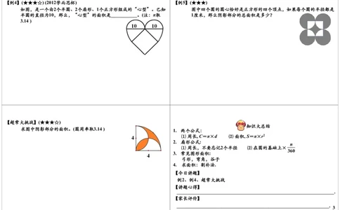圆和扇形的周长与面积（一）_奥数专题合集_H004五年级奥数年卡竞赛班60讲张新刚mp4+pdf_第19讲圆和扇形（一）