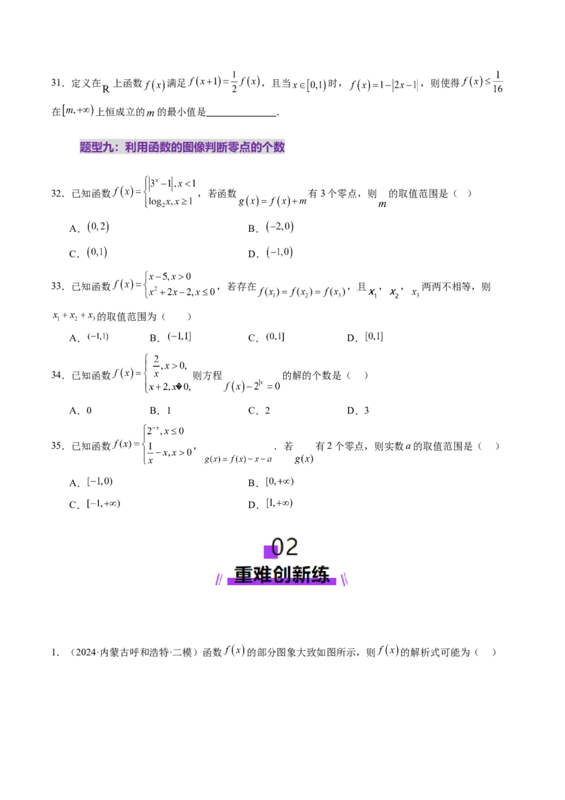 第06讲函数的图象（九大题型）（练习）（原卷版）_02高考数学_新高考复习资料_2025年新高考复习_2025年高考数学一轮复习讲练测（新教材新高考，含2024高考真题）