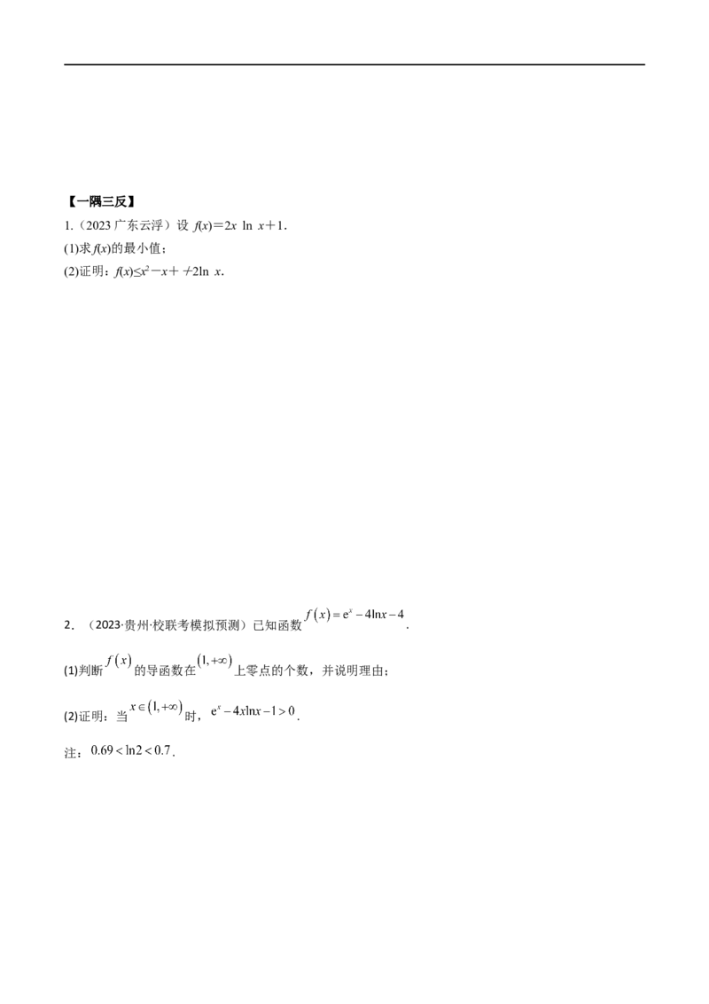 4.5导数的综合运用（精讲）（学生版）_新高考复习资料_2024年新高考资料_一轮复习资料_完2024年高考数学一轮复习一隅三反系列（新高考）_学生版