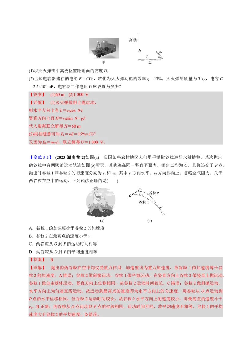 第11讲抛体运动四大题型（举一反三）（解析版）_03高考英语_2025年新高考资料_二轮复习_01高考语文等多个文件_备战2025年高考物理举一反三系列（新高考通用）