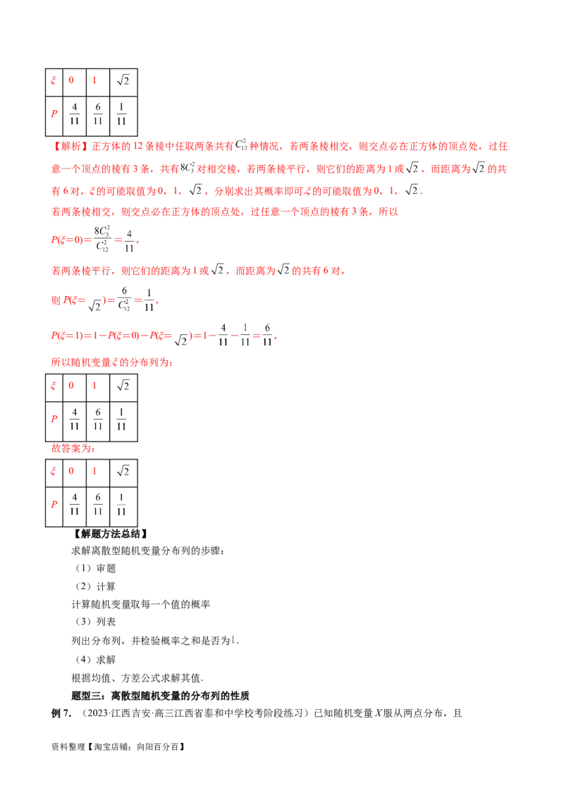 第07讲离散型随机变量的分布列与数字特征（六大题型）（讲义）（解析版）_02高考数学_新高考复习资料_2024年新高考资料_一轮复习资料_第十章计数原理、概率、随机变量及其分布