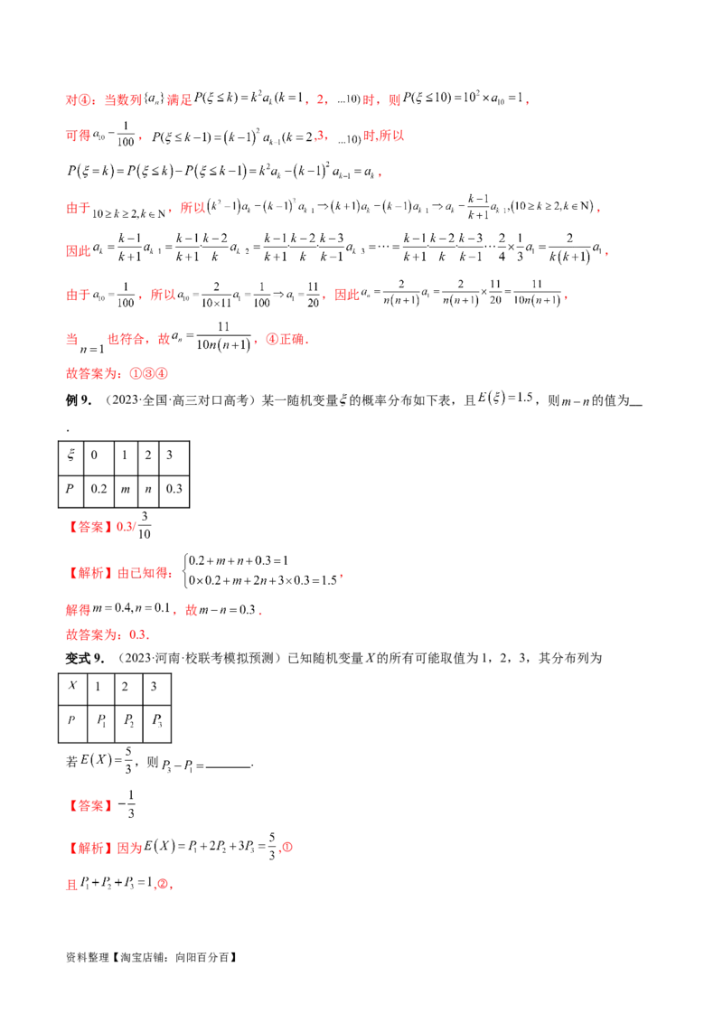 第07讲离散型随机变量的分布列与数字特征（六大题型）（讲义）（解析版）_02高考数学_新高考复习资料_2024年新高考资料_一轮复习资料_第十章计数原理、概率、随机变量及其分布