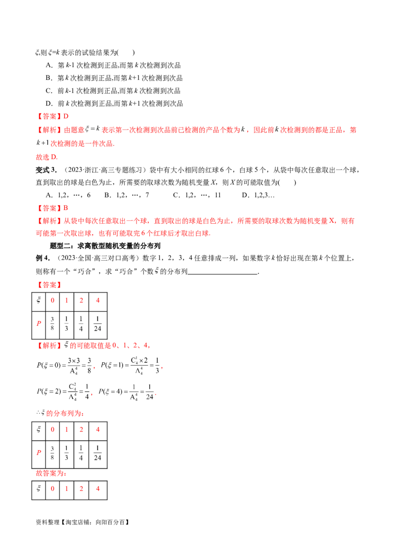 第07讲离散型随机变量的分布列与数字特征（六大题型）（讲义）（解析版）_02高考数学_新高考复习资料_2024年新高考资料_一轮复习资料_第十章计数原理、概率、随机变量及其分布
