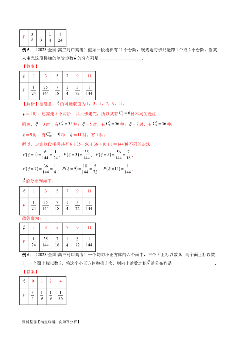 第07讲离散型随机变量的分布列与数字特征（六大题型）（讲义）（解析版）_02高考数学_新高考复习资料_2024年新高考资料_一轮复习资料_第十章计数原理、概率、随机变量及其分布