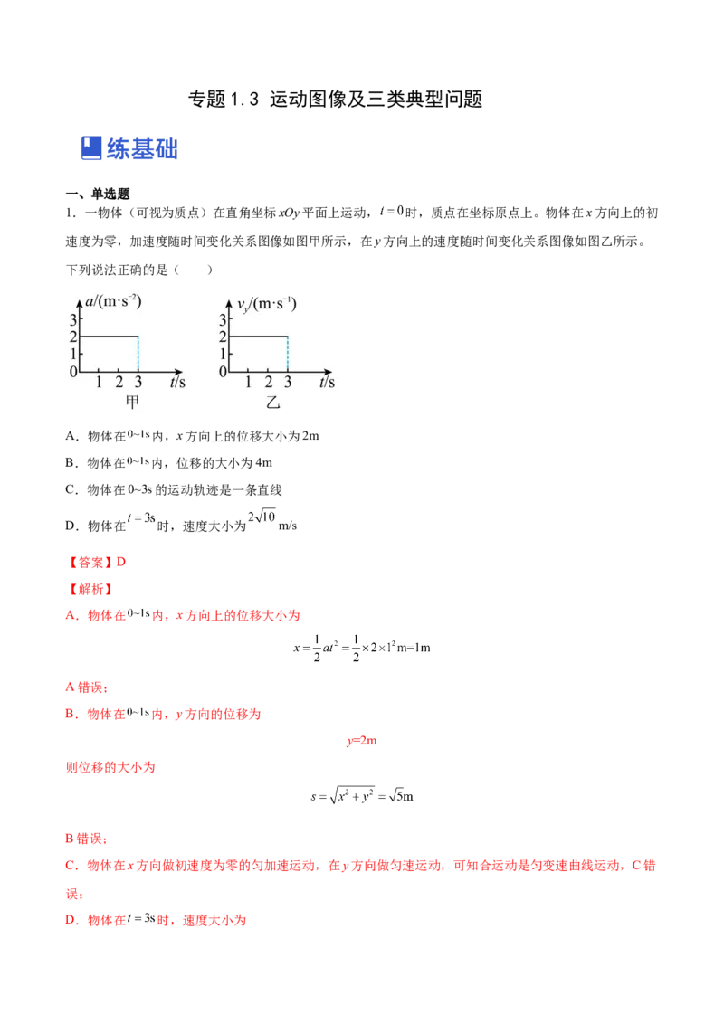 1.3：运动图像和三类典型问题（练）--2023年高考物理一轮复习讲练测（全国通用）（解析版）_04高考物理_通用版（老高考）复习资料_2023年复习资料_一轮复习