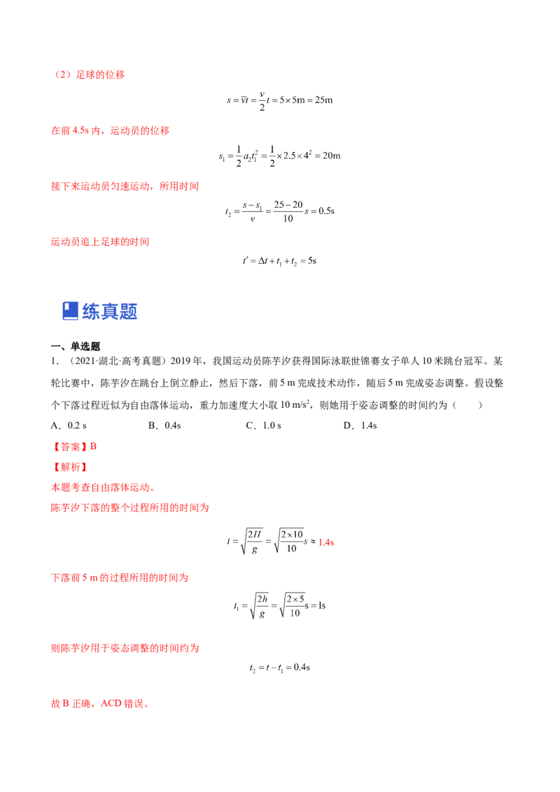 1.3：运动图像和三类典型问题（练）--2023年高考物理一轮复习讲练测（全国通用）（解析版）_04高考物理_通用版（老高考）复习资料_2023年复习资料_一轮复习