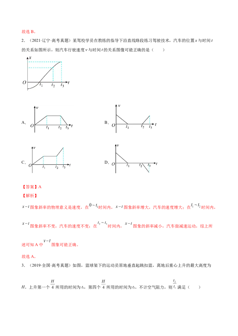 1.3：运动图像和三类典型问题（练）--2023年高考物理一轮复习讲练测（全国通用）（解析版）_04高考物理_通用版（老高考）复习资料_2023年复习资料_一轮复习
