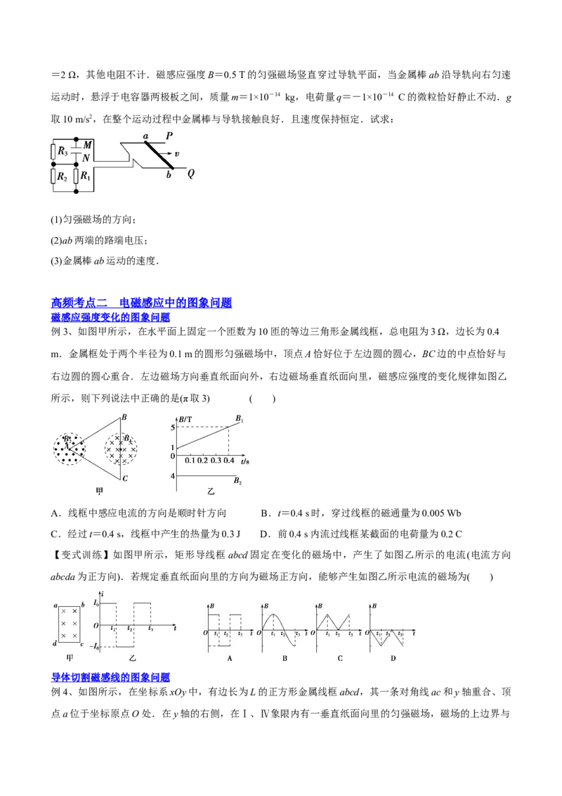 11.3电磁感应的电路、图像及动力学问（讲）--2023年高考物理一轮复习讲练测（全国通用）（原卷版）_04高考物理_通用版（老高考）复习资料_2023年复习资料_一轮复习