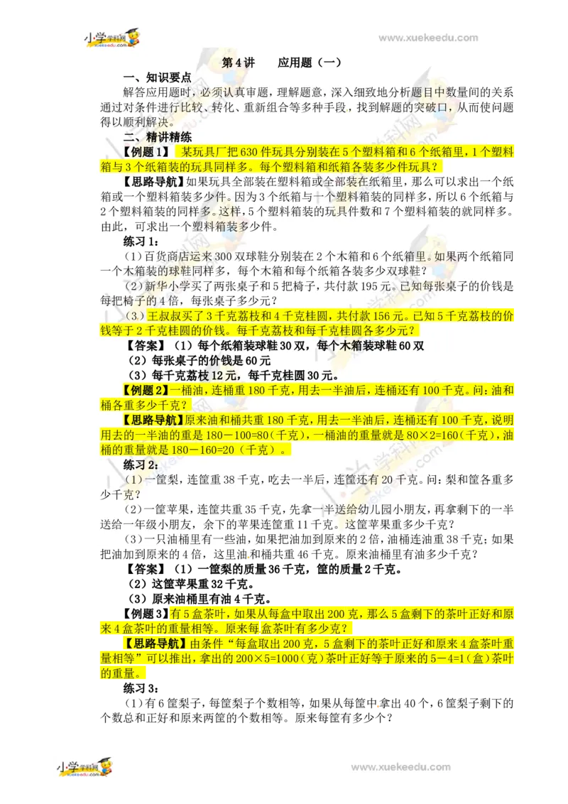 四年级数学奥数讲义+练习-第4讲应用题（一）（全国通用版，含答案）_奥数专题合集_H003小学奥数培训班课程+习题_1-6年级上下册奥数_四年级